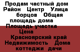 Продам частный дом › Район ­ Центр › Улица ­ 6 борцов › Общая площадь дома ­ 60 › Площадь участка ­ 10 › Цена ­ 850 000 - Красноярский край Недвижимость » Дома, коттеджи, дачи продажа   . Красноярский край